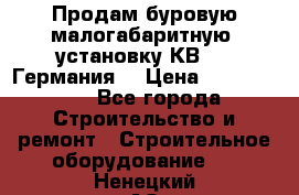 Продам буровую малогабаритную  установку КВ-20 (Германия) › Цена ­ 6 500 000 - Все города Строительство и ремонт » Строительное оборудование   . Ненецкий АО